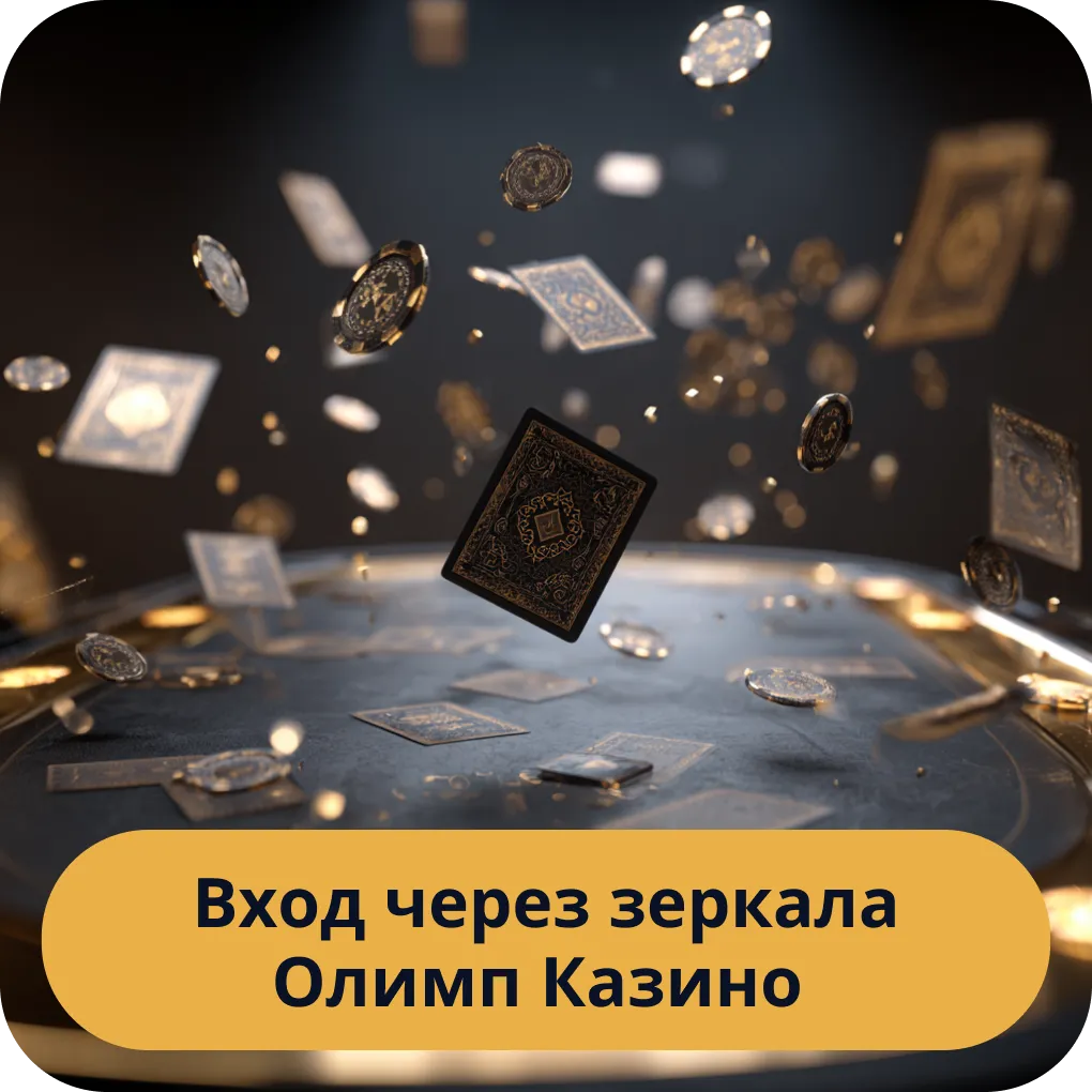 Вход через зеркало Олимп Казино