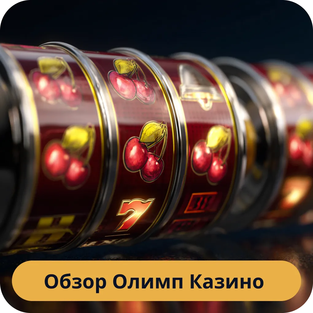 Обзор Олимп Казино